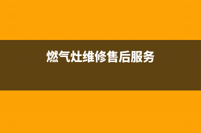 爱妻燃气灶维修24小时售后服务电话(爱妻燃气灶全国服务电话)(燃气灶维修售后服务)