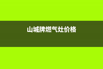 山城燃气灶维修24小时售后服务电话(山城燃具)(山城牌燃气灶价格)