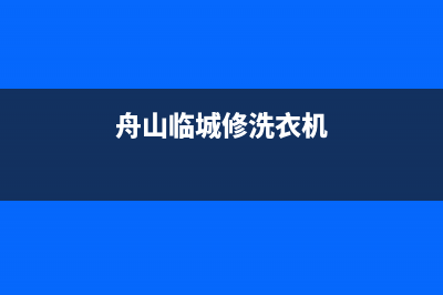 舟山正规洗衣机维修价格(舟山临城修洗衣机)