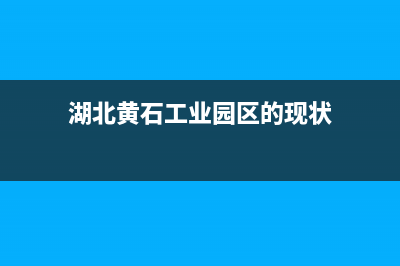 黄石工业用洗衣机维修(湖北黄石工业园区的现状)