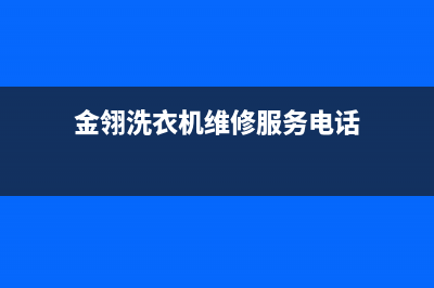 金翎洗衣机维修(金翎洗衣机维修服务电话)