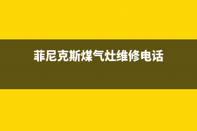 菲尼普斯燃气灶全国24小时售后服务电话(菲尼克斯煤气灶维修电话)