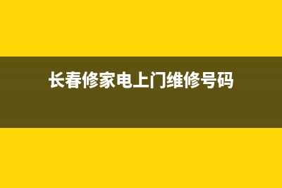 长春维修全自动洗衣机(长春修家电上门维修号码)