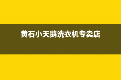 黄石小天鹅洗衣机维修(黄石小天鹅洗衣机专卖店)