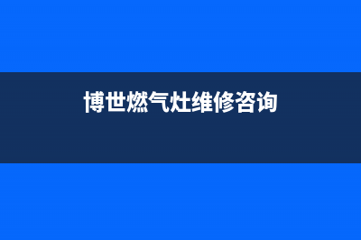 BOSCH燃气灶维修24小时售后服务电话(博世燃气灶维修咨询)