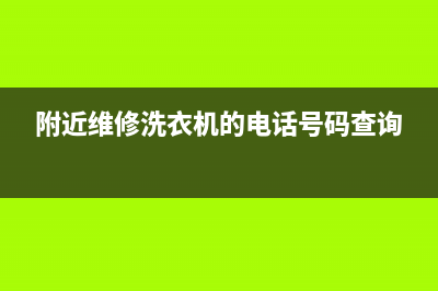 附近维修洗衣机店地址(附近维修洗衣机的电话号码查询)