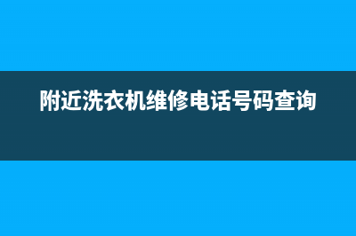 附近洗衣机维修公司(附近洗衣机维修电话号码查询)