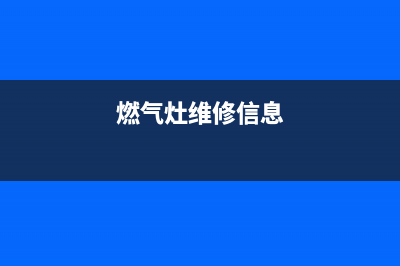 富澳燃气灶维修24小时服务电话(燃气灶维修信息)