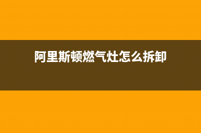 阿里斯顿燃气灶维修24小时服务电话(阿里斯顿燃气灶怎么拆卸)