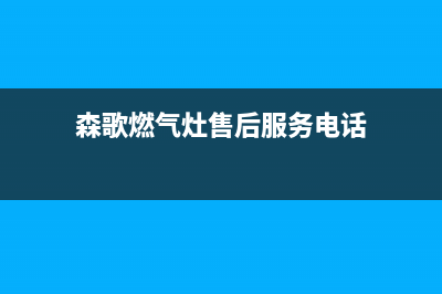 森歌燃气灶维修24小时售后服务电话(森歌煤气灶怎么样)(森歌燃气灶售后服务电话)