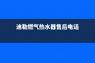 迪勒燃气灶售后服务24小时热线电话(迪勒燃气灶售后服务24小时热线电话号码)(迪勒燃气热水器售后电话)