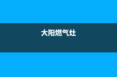 大西洋燃气灶维修24小时售后服务电话(大西洋煤气灶官网)(大阳燃气灶)