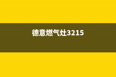 DELONGHI燃气灶24小时服务热线电话(德意燃气灶3215)