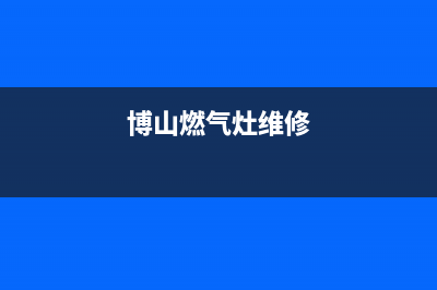 博亚燃气灶维修24小时售后服务电话(博山燃气灶维修)