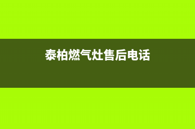 泰柏燃气灶售后服务24小时热线电话(泰伯门窗是几线品牌)(泰柏燃气灶售后电话)