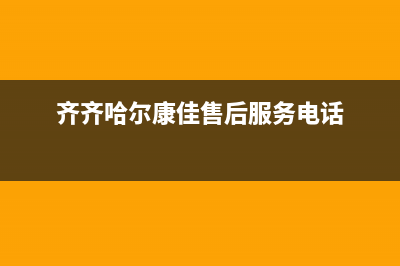 齐齐哈尔康佳洗衣机维修(齐齐哈尔康佳售后服务电话)