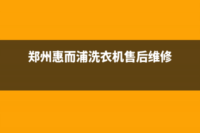 鹤壁惠而浦洗衣机维修(郑州惠而浦洗衣机售后维修)