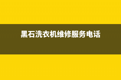 黑石洗衣机维修(黑石洗衣机维修服务电话)