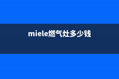 薏米特燃气灶24小时服务热线电话(miele燃气灶多少钱)