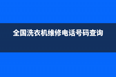 马龙洗衣机维修清洗(全国洗衣机维修电话号码查询)