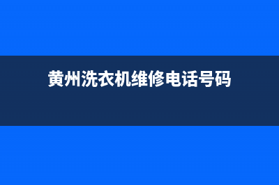 黄州洗衣机维修电话(黄州洗衣机维修电话号码)