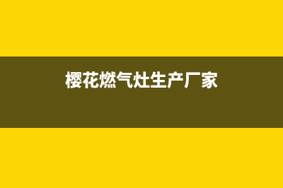 樱花燃气灶全国24小时售后服务电话(樱花燃气灶售后服务热线官网)(樱花燃气灶生产厂家)