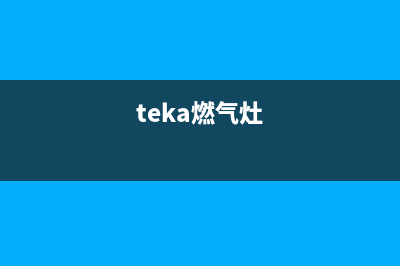 特芙特佩燃气灶维修24小时售后服务电话(teka燃气灶)