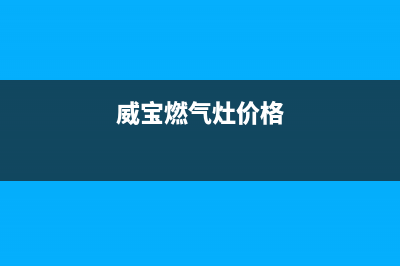 威宝燃气灶维修24小时服务电话(威宝燃气灶价格)