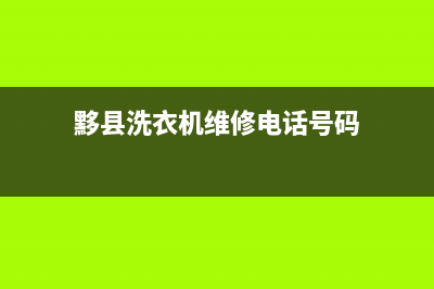 黟县洗衣机维修(黟县洗衣机维修电话号码)