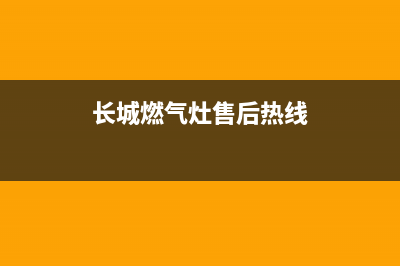 长城燃气灶售后服务24小时热线电话(长城燃气灶质量怎么样有假的吗)(长城燃气灶售后热线)