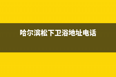 齐齐哈尔松下洗衣机维修(哈尔滨松下卫浴地址电话)