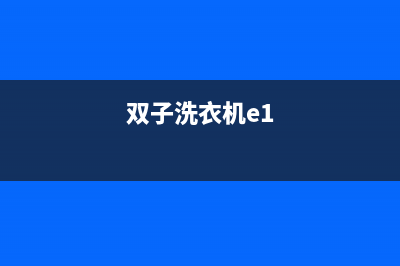 双筒洗衣机故障维修(双子洗衣机e1)