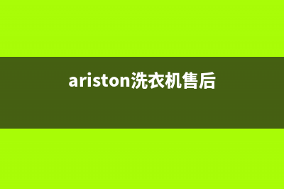 Arda洗衣机服务中心维修售后服务(ariston洗衣机售后)