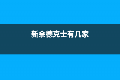 新余市区德意灶具售后服务电话(今日(新余德克士有几家)