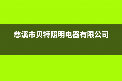 慈溪市区贝雷塔(Beretta)壁挂炉维修24h在线客服报修(慈溪市贝特照明电器有限公司)