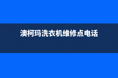 澳柯玛洗衣机维修电话24小时维修点统一故障报修电话(澳柯玛洗衣机维修点电话)