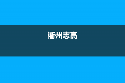 金华市区志高灶具售后24h维修专线2023已更新(400/联保)(衢州志高)