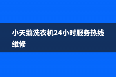 小天鹅洗衣机24小时人工服务全国统一客服24小时服务预约(小天鹅洗衣机24小时服务热线维修)