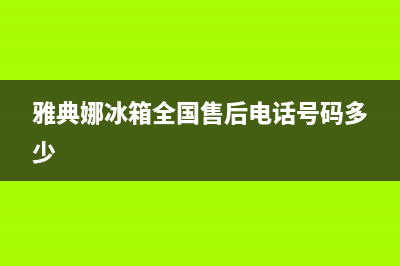 雅典娜冰箱全国24小时服务电话号码(客服400)(雅典娜冰箱全国售后电话号码多少)