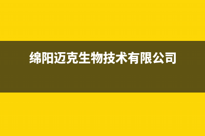 绵阳市区迈吉科壁挂炉售后服务热线(绵阳迈克生物技术有限公司)