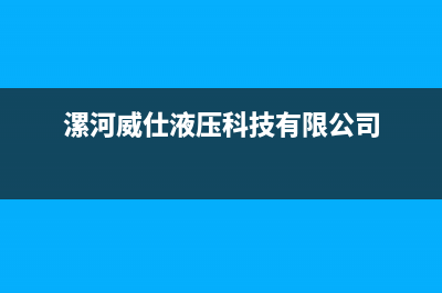 漯河市威力(WEILI)壁挂炉维修24h在线客服报修(漯河威仕液压科技有限公司)