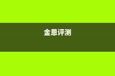 金恩（Kinen）油烟机维修点2023已更新(厂家400)(金恩评测)