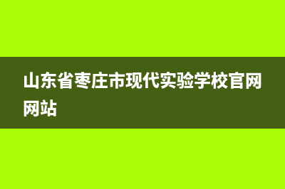 枣庄市区现代集成灶24小时服务热线电话2023已更新[客服(山东省枣庄市现代实验学校官网网站)