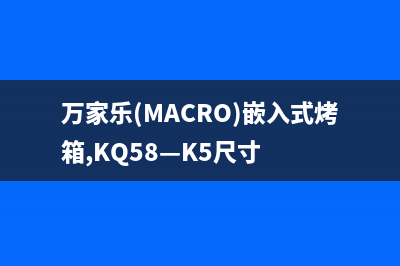 万家乐（macro）油烟机售后服务电话2023已更新(400)(万家乐(MACRO)嵌入式烤箱,KQ58—K5尺寸)