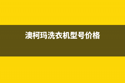 澳柯玛洗衣机售后电话 客服电话统一售后维修预约(澳柯玛洗衣机型号价格)