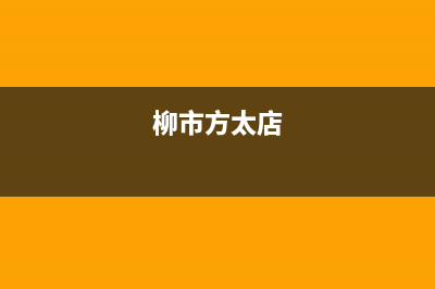 乐清市区方太集成灶全国服务电话2023已更新(全国联保)(柳市方太店)