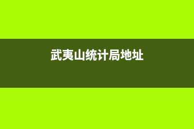 武夷山市区统帅灶具全国售后服务中心(武夷山统计局地址)