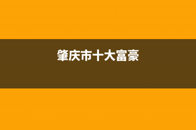 肇庆市区老板(Robam)壁挂炉售后服务电话(肇庆市十大富豪)