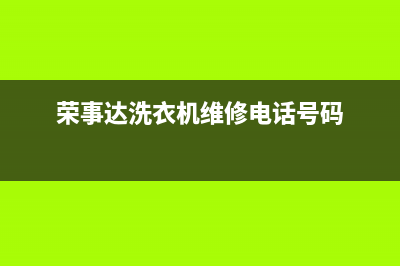 荣事达洗衣机维修电话24小时维修点统一服务中心400(荣事达洗衣机维修电话号码)