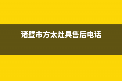 诸暨市方太灶具售后服务电话2023已更新(400)(诸暨市方太灶具售后电话)